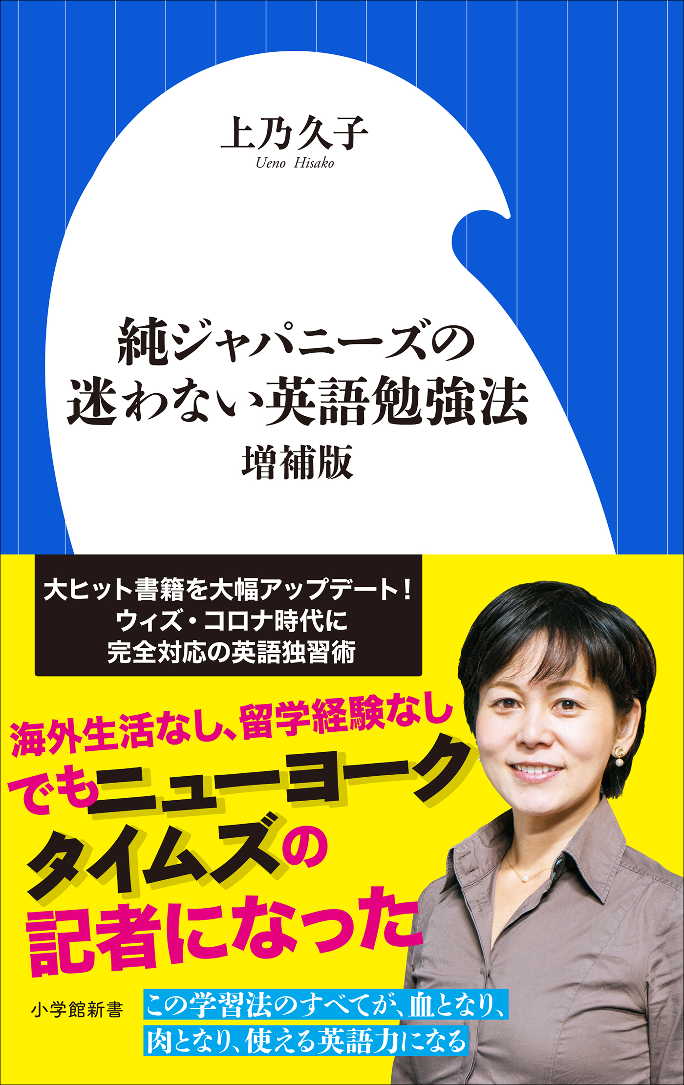 純ジャパニーズの迷わない英語勉強法 増補版 小学館新書 漫画 無料試し読みなら 電子書籍ストア ブックライブ