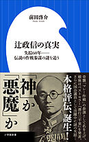 辻政信の真実　～失踪６０年－－伝説の作戦参謀の謎を追う～（小学館新書）