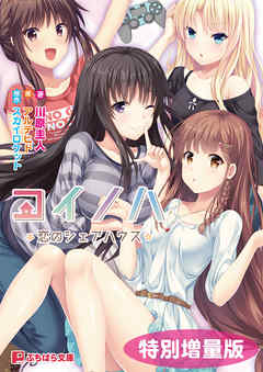 コイノハ －恋のシェアハウス－【電子書籍限定特別増量版】