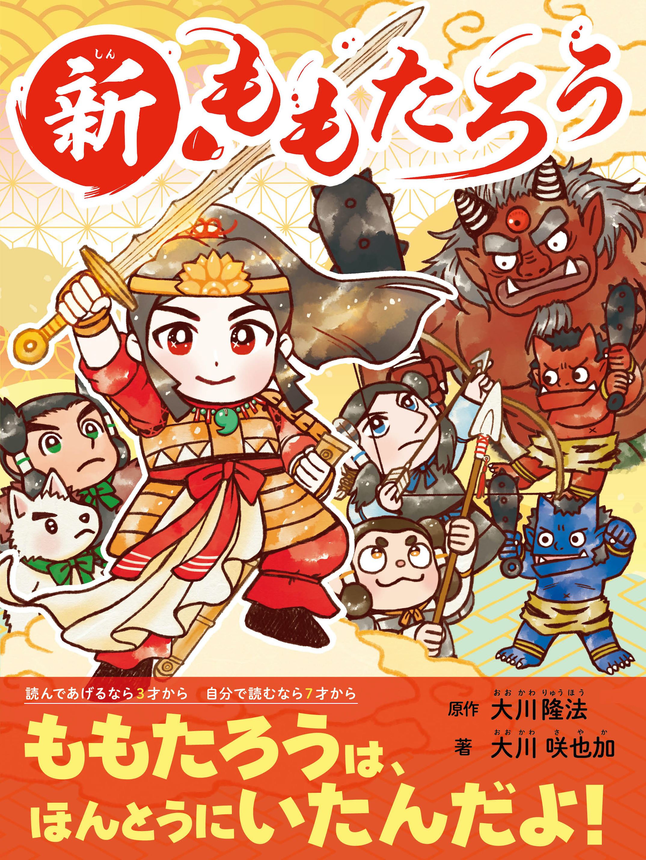 新 ももたろう 大川隆法 大川咲也加 漫画 無料試し読みなら 電子書籍ストア ブックライブ