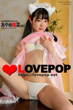 LOVEPOP デラックス　あやめ陽菜　001