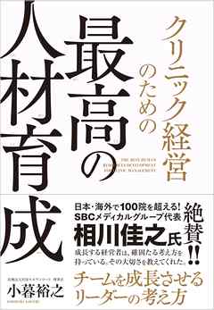 クリニック経営のための最高の人材育成 - 小暮裕之 - 漫画