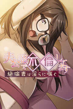 夫公認で不倫してます ～絶倫妻は淫らに喘ぐ～