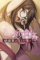 夫公認で不倫してます ～絶倫妻は淫らに喘ぐ～