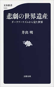 悲劇の世界遺産　ダークツーリズムから見た世界