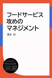 フードサービス攻めのマネジメント