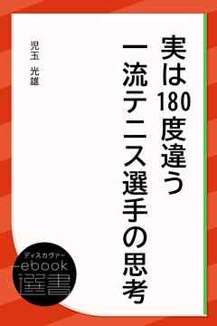 実は180度違う一流テニス選手の思考