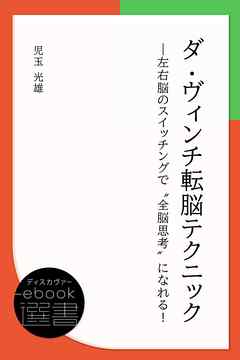ダ・ヴィンチ転脳テクニック―左右脳のスイッチングで“全脳思考”になれる！