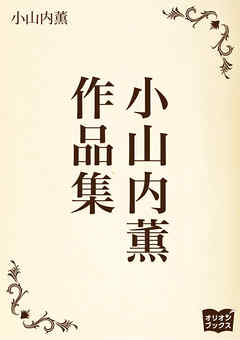 小山内薫　作品集