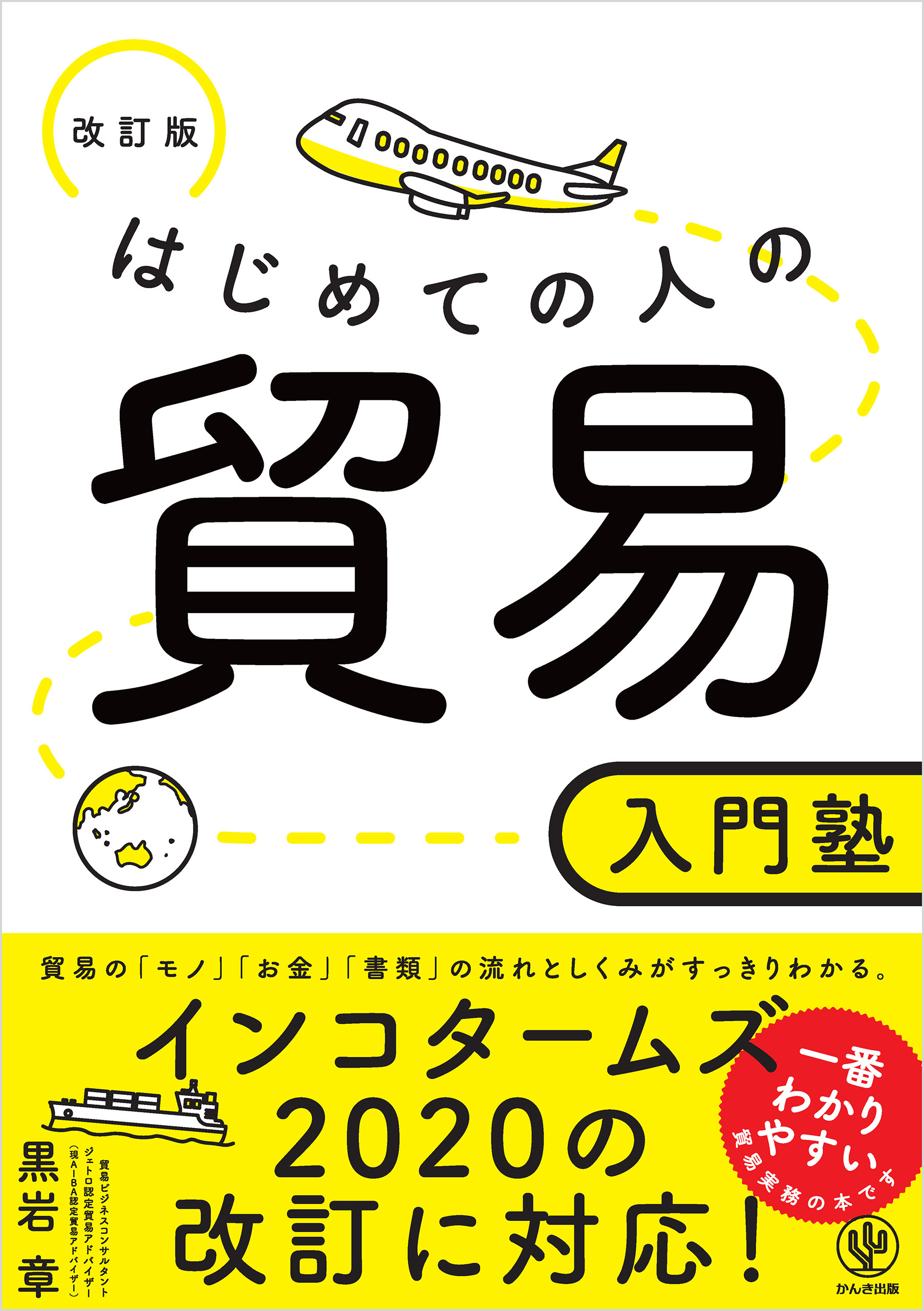 改訂版 はじめての人の貿易入門塾 漫画 無料試し読みなら 電子書籍ストア ブックライブ