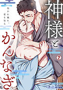 神様とかんなぎ～抱かれ穢れ、愛を知る～(2)
