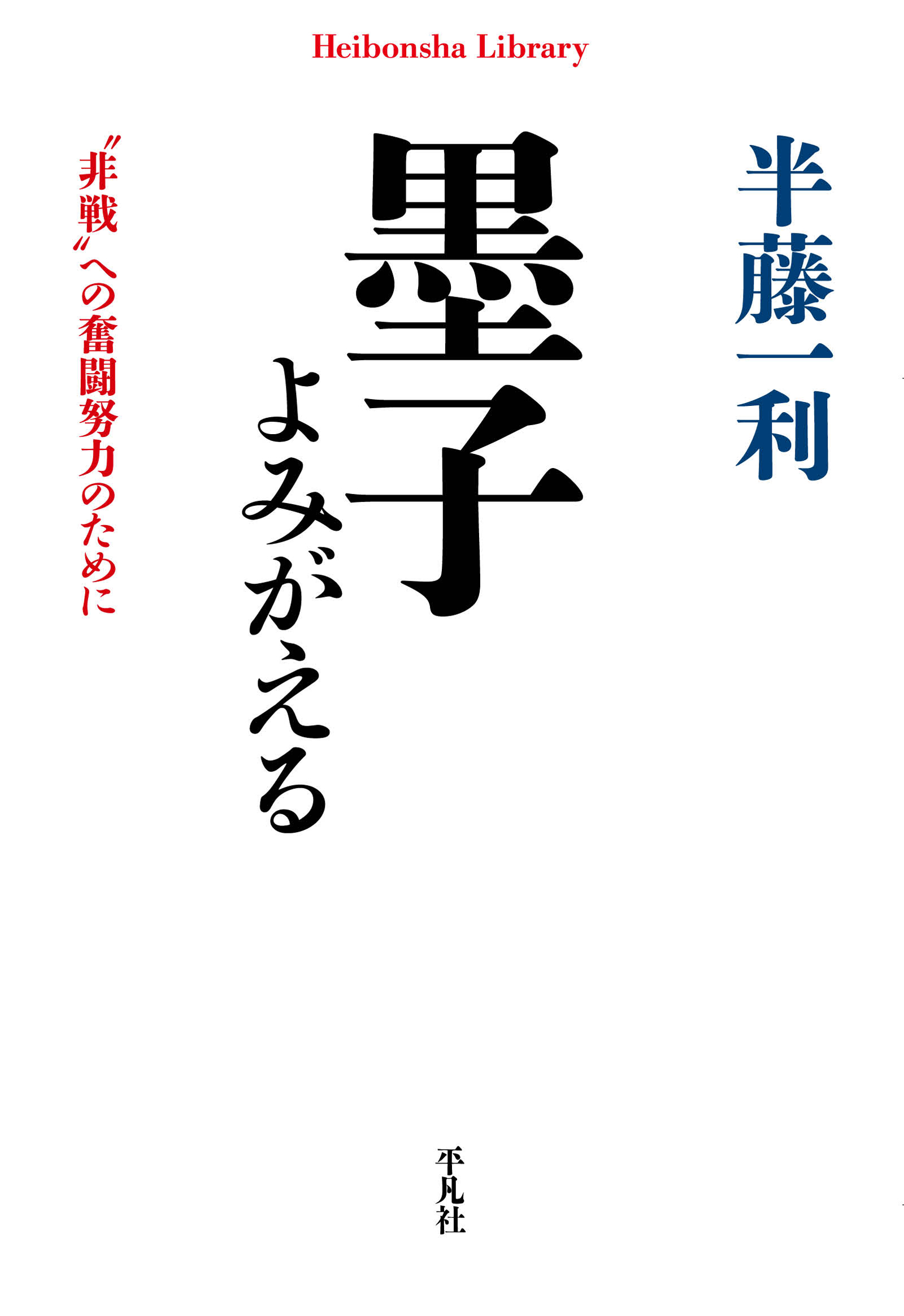 墨子よみがえる - 半藤一利 - 漫画・無料試し読みなら、電子書籍