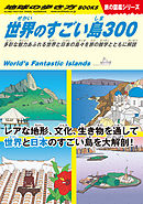 W05 世界のすごい島300 多彩な魅力あふれる世界と日本の島々を旅の雑学とともに解説