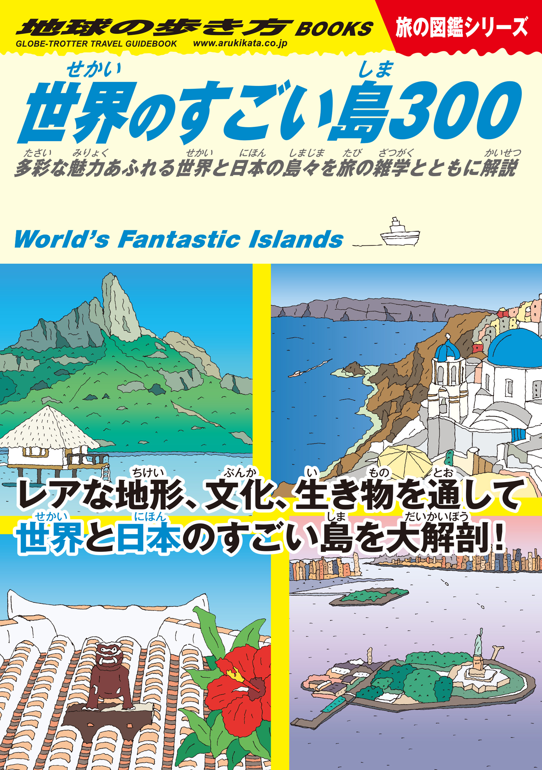 多彩な魅力あふれる世界と日本の島々を旅の雑学とともに解説　W05　世界のすごい島300　ブックライブ　地球の歩き方編集室　漫画・無料試し読みなら、電子書籍ストア