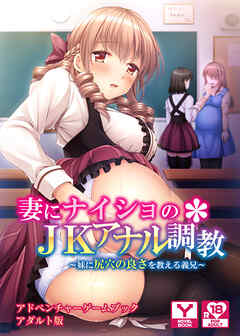 妻にナイショのJKアナル調教～妹に尻穴の良さを教える義兄～　アドベンチャーゲームブック　アダルト版