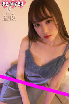 まるみえHOTEL　ゆうは 5 【パイパン】【厚手のタイツ】【濡れスリップ】