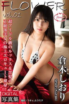 FLOWER 倉木しおり vol.01