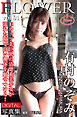 FLOWER 有村のぞみ vol.01
