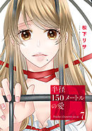 半径150メートルの愛７