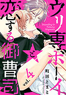 ウリ専ボーイと恋する御曹司 vol.4