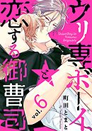 ウリ専ボーイと恋する御曹司 vol.6