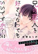 兄の恋人を好きになってもいいですか？ 6