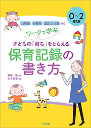 ワークで学ぶ　子どもの「育ち」をとらえる保育記録の書き方　０～２歳児編　―幼稚園・保育所・認定こども園対応