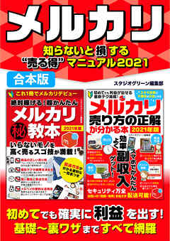 メルカリ知らないと損する“売る得”マニュアル2021【合本版】