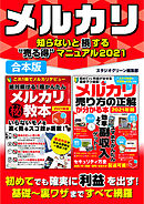 メルカリ知らないと損する“売る得”マニュアル2021【合本版】