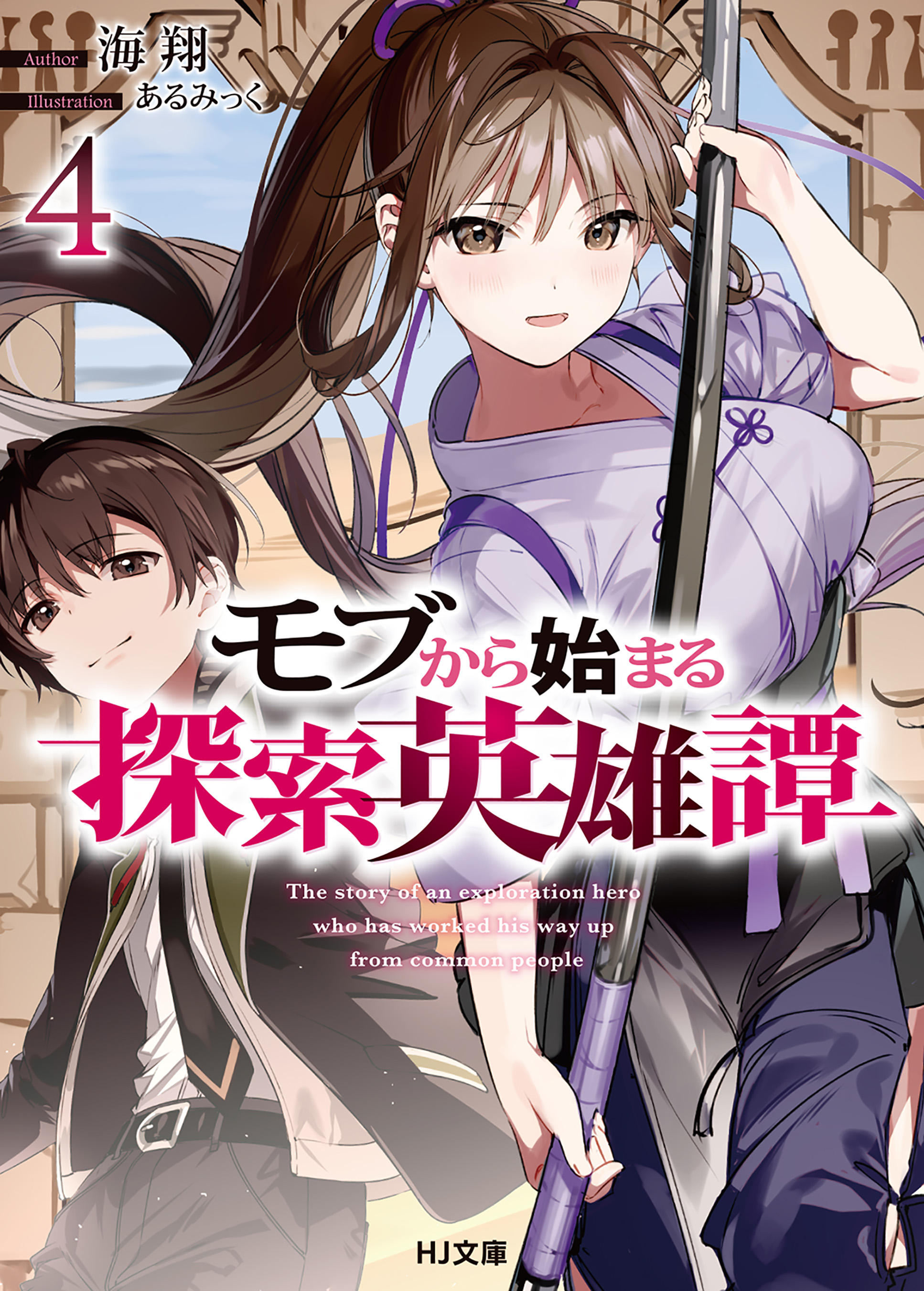 モブから始まる探索英雄譚4 - 海翔/あるみっく - ラノベ・無料試し読みなら、電子書籍・コミックストア ブックライブ