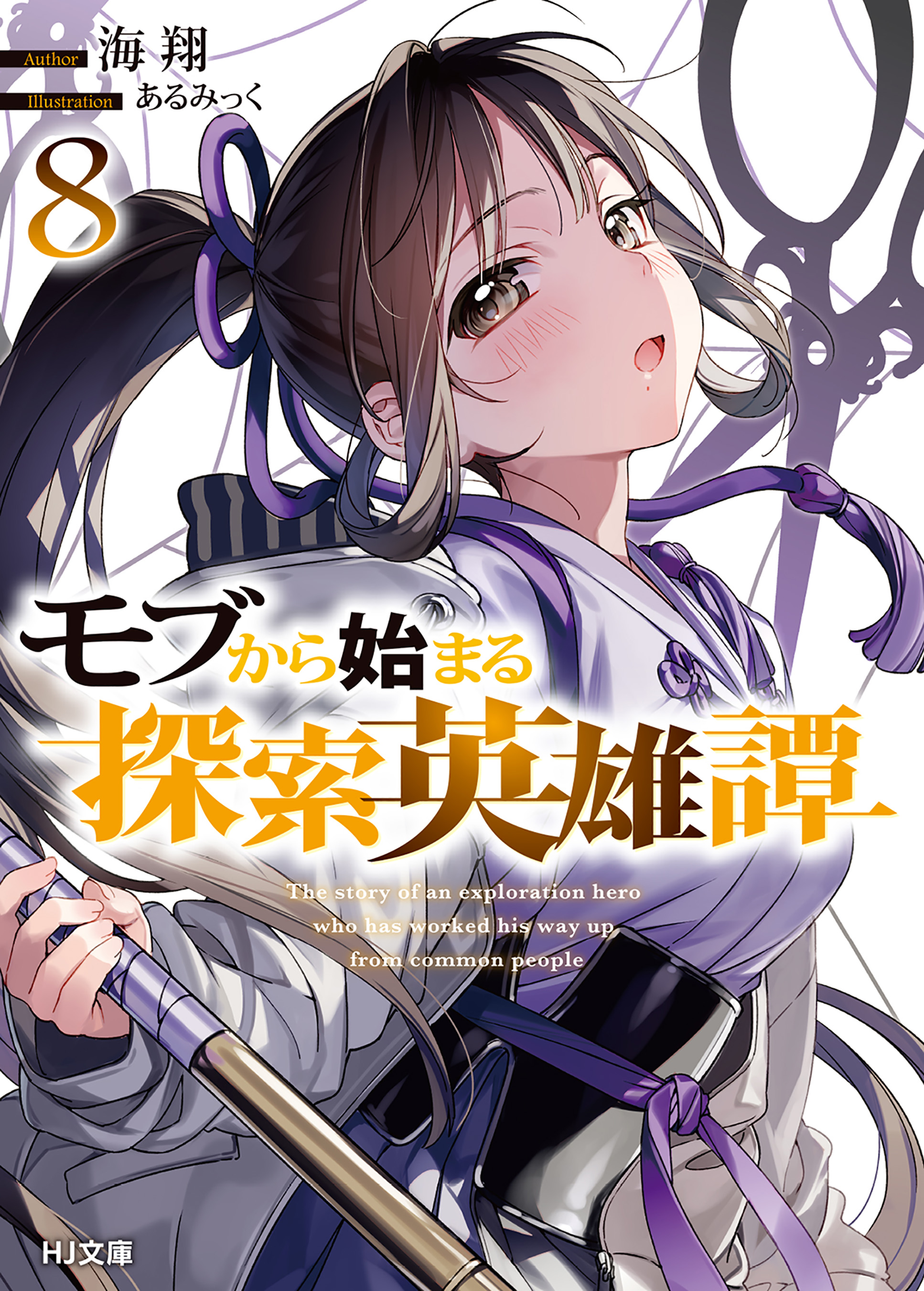 モブから始まる探索英雄譚8 - 海翔/あるみっく - ラノベ・無料試し読みなら、電子書籍・コミックストア ブックライブ