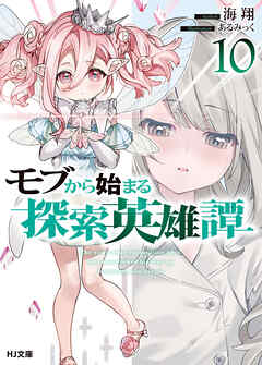 モブから始まる探索英雄譚10（最新刊） - 海翔/あるみっく - ラノベ・無料試し読みなら、電子書籍・コミックストア ブックライブ