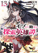 モブから始まる探索英雄譚13