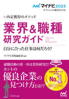 マイナビ23 オフィシャル就活book 内定獲得のメソッド 業界 職種研究ガイド マイナビ出版編集部 漫画 無料試し読みなら 電子書籍ストア ブックライブ