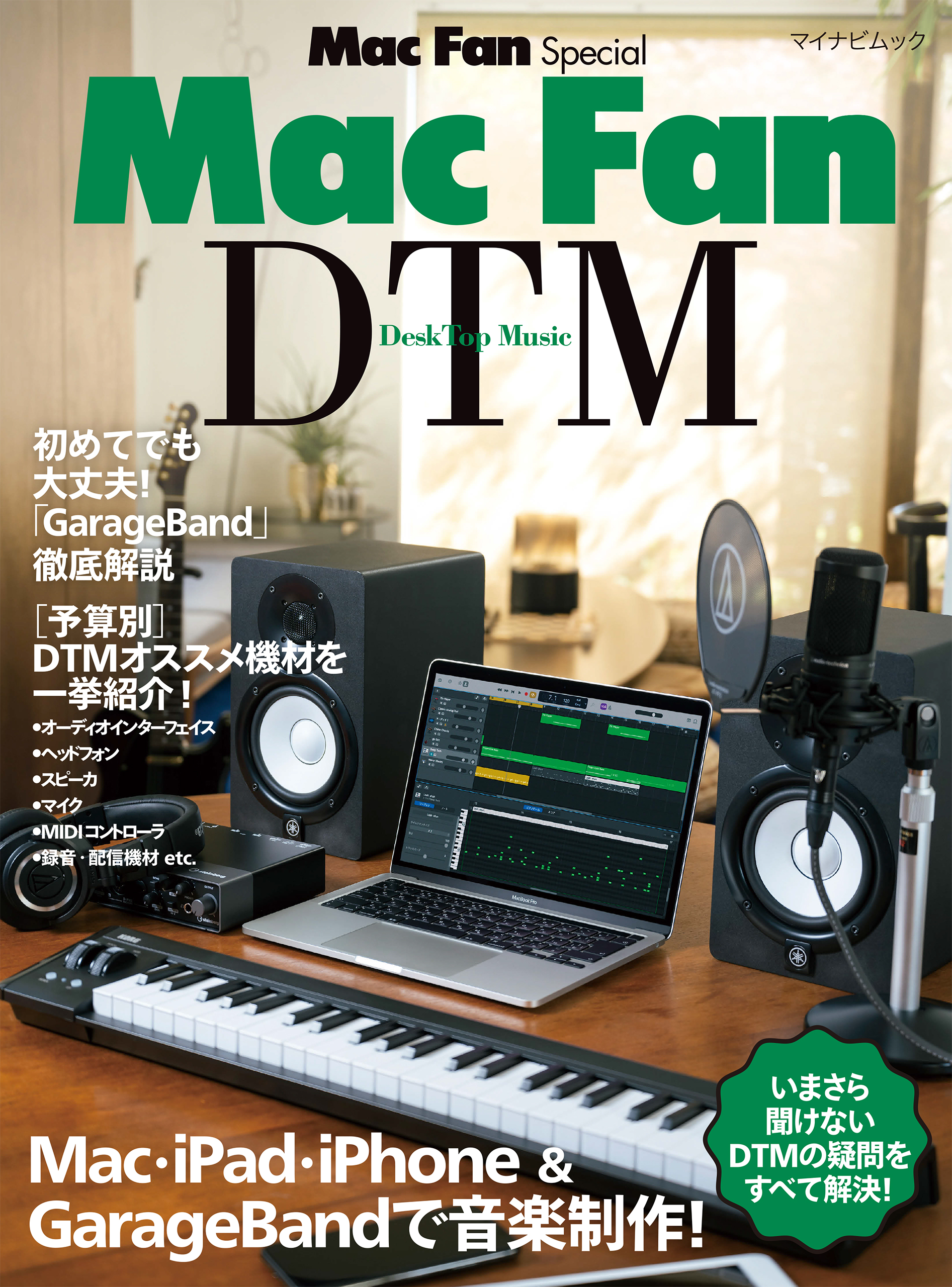 Mac Fan Special Mac Fan DTM ［DeskTop Music］ - マイナビ出版編集部