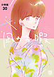 凪のお暇【分冊版】　30