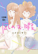 凪のお暇【分冊版】　51