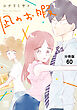 凪のお暇【分冊版】　60