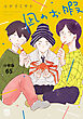 凪のお暇【分冊版】　65