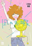 凪のお暇【分冊版】　68