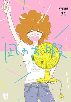 凪のお暇【分冊版】