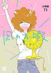 凪のお暇【分冊版】