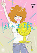 凪のお暇【分冊版】　71