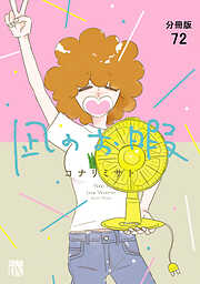 凪のお暇【分冊版】