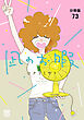 凪のお暇【分冊版】　73