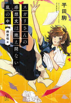 スガリさんの感想文は絶え間ない嵐の中 幽霊塔 編 漫画 無料試し読みなら 電子書籍ストア ブックライブ