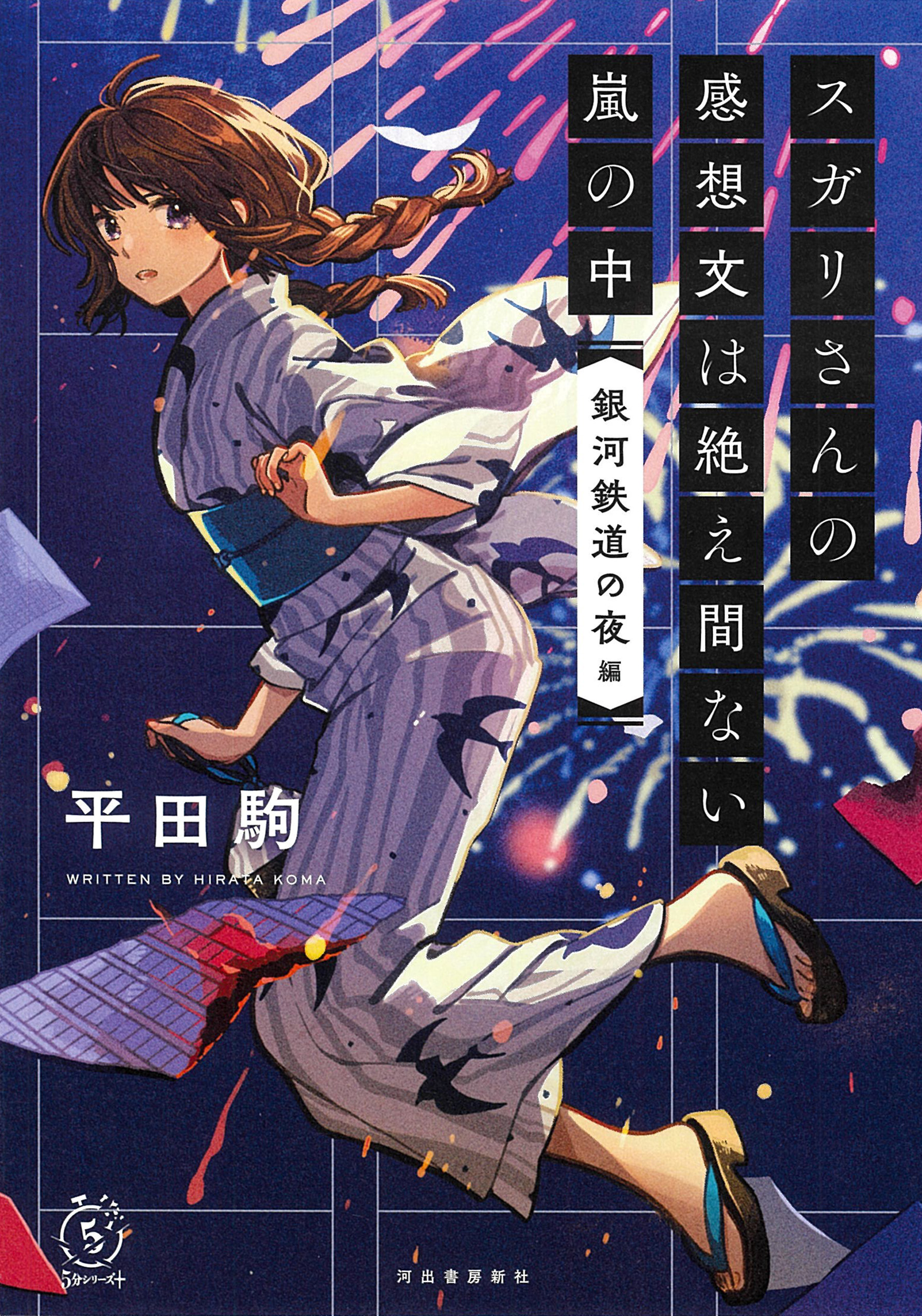 スガリさんの感想文は絶え間ない嵐の中 『銀河鉄道の夜』編（最新刊