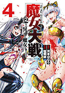 魔女大戦 32人の異才の魔女は殺し合う 4巻【特典イラスト付き】