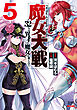魔女大戦 32人の異才の魔女は殺し合う 5巻【特典イラスト付き】