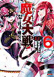 魔女大戦 32人の異才の魔女は殺し合う 6巻【特典イラスト付き】